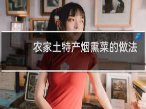 农家土特产烟熏菜的做法