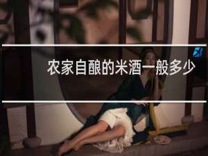 农家自酿的米酒一般多少度