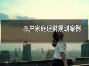 农户家庭理财规划案例