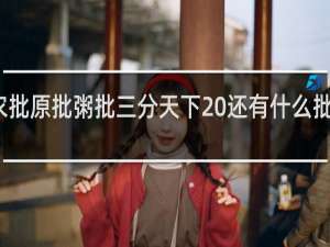 农批原批粥批三分天下 还有什么批什么梗