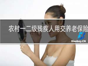 农村一二级残疾人用交养老保险吗