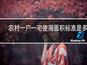 农村一户一宅使用面积标准是多少