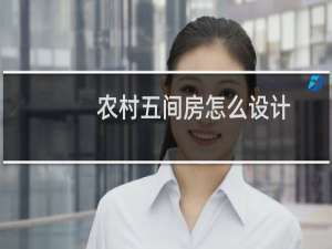 农村五间房怎么设计