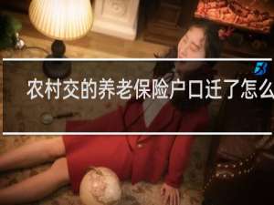 农村交的养老保险户口迁了怎么办