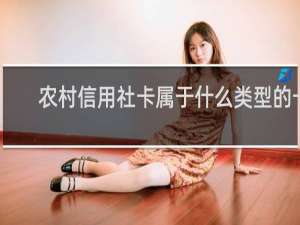 农村信用社卡属于什么类型的卡