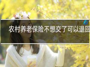 农村养老保险不想交了可以退回吗