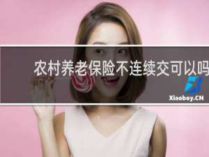 农村养老保险不连续交可以吗