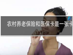 农村养老保险和医保卡是一张卡吗