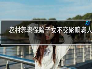 农村养老保险子女不交影响老人吗