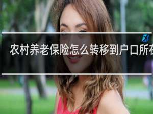 农村养老保险怎么转移到户口所在地