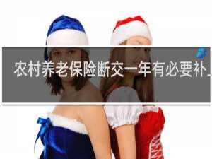 农村养老保险断交一年有必要补上吗