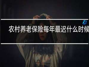 农村养老保险每年最迟什么时候交