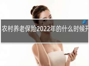 农村养老保险2022年的什么时候开始交