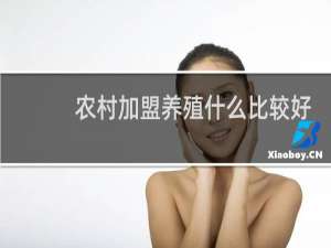 农村加盟养殖什么比较好