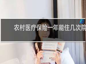 农村医疗保险一年能住几次院