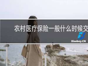 农村医疗保险一般什么时候交