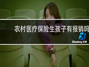 农村医疗保险生孩子有报销吗