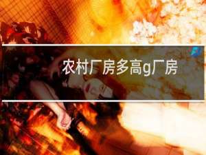农村厂房多高g厂房