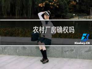 农村厂房确权吗