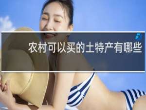 农村可以买的土特产有哪些