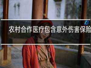 农村合作医疗包含意外伤害保险吗