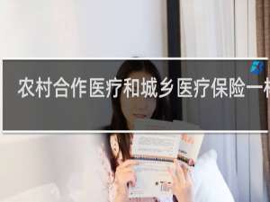农村合作医疗和城乡医疗保险一样吗