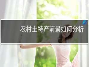 农村土特产前景如何分析