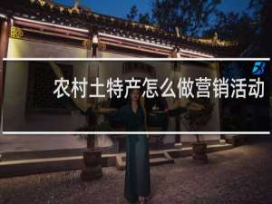 农村土特产怎么做营销活动