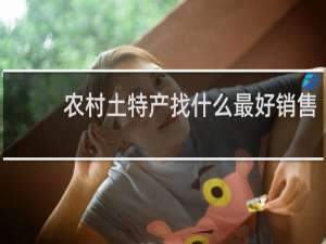 农村土特产找什么最好销售