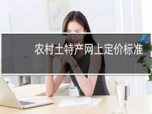 农村土特产网上定价标准