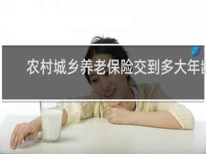 农村城乡养老保险交到多大年龄