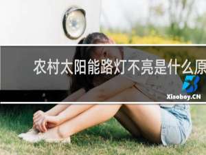 农村太阳能路灯不亮是什么原因