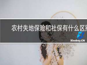 农村失地保险和社保有什么区别