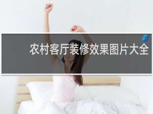 农村客厅装修效果图片大全