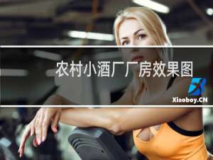 农村小酒厂厂房效果图