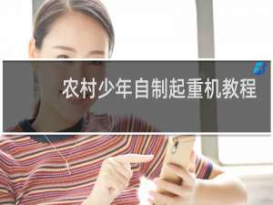 农村少年自制起重机教程