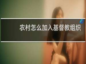 农村怎么加入基督教组织