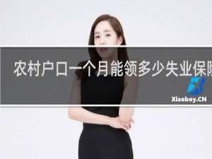 农村户口一个月能领多少失业保险金