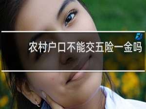 农村户口不能交五险一金吗
