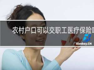 农村户口可以交职工医疗保险吗