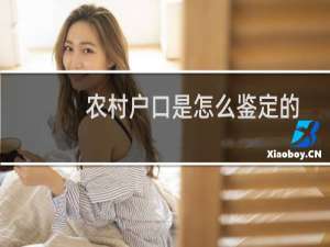 农村户口是怎么鉴定的