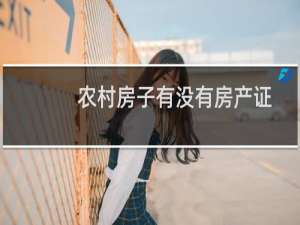 农村房子有没有房产证