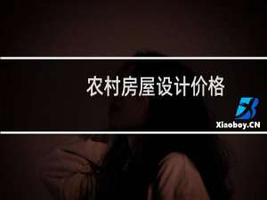 农村房屋设计价格