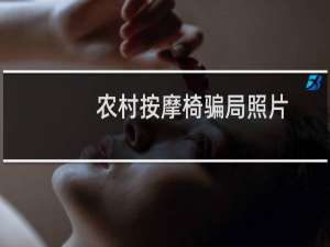 农村按摩椅骗局照片