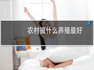 农村搞什么养殖最好