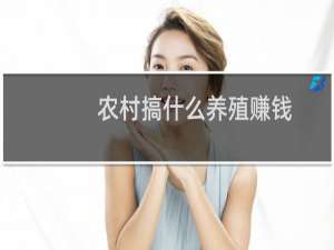 农村搞什么养殖赚钱