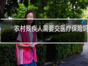 农村残疾人需要交医疗保险吗