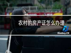 农村的房产证怎么办理
