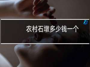 农村石墩多少钱一个