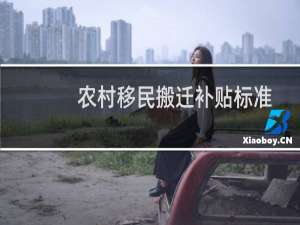 农村移民搬迁补贴标准